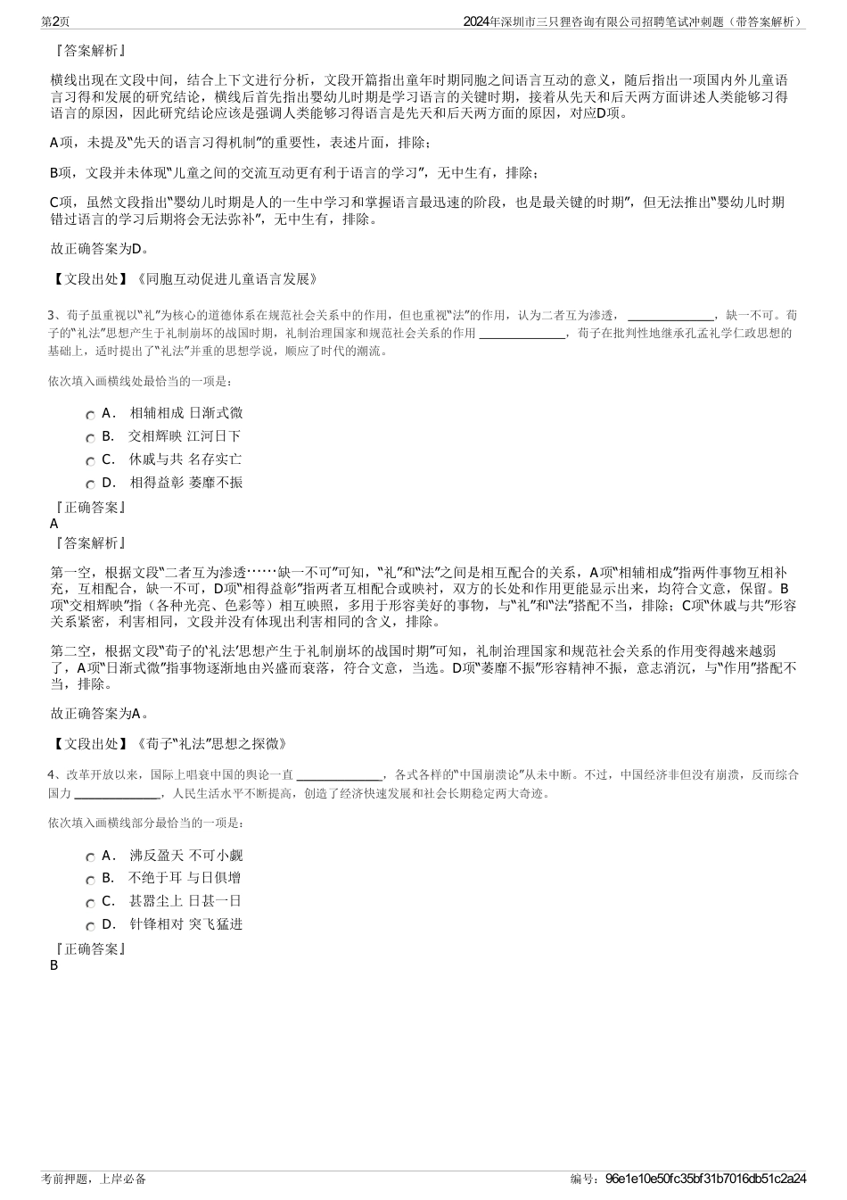 2024年深圳市三只狸咨询有限公司招聘笔试冲刺题（带答案解析）_第2页