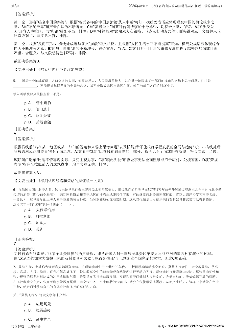 2024年深圳市三只狸咨询有限公司招聘笔试冲刺题（带答案解析）_第3页