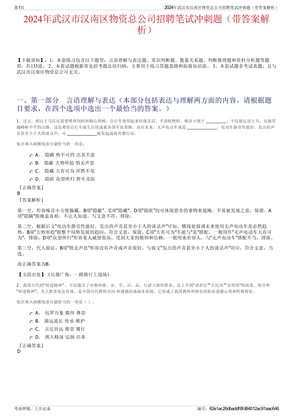 2024年武汉市汉南区物资总公司招聘笔试冲刺题（带答案解析）_第1页