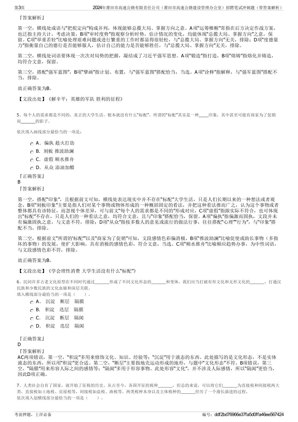 2024年莆田市高速公路有限责任公司（莆田市高速公路建设管理办公室）招聘笔试冲刺题（带答案解析）_第3页