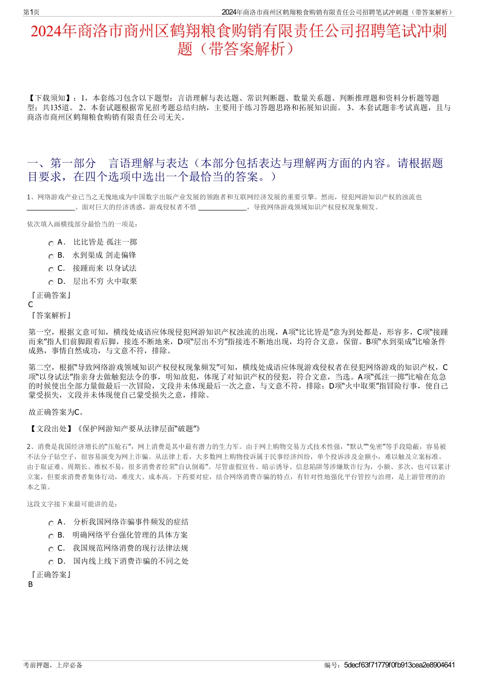 2024年商洛市商州区鹤翔粮食购销有限责任公司招聘笔试冲刺题（带答案解析）_第1页