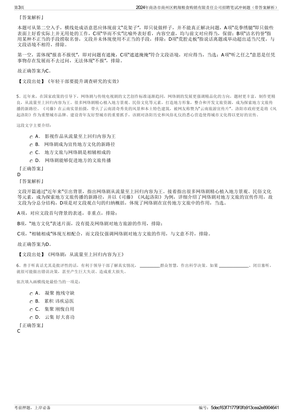 2024年商洛市商州区鹤翔粮食购销有限责任公司招聘笔试冲刺题（带答案解析）_第3页