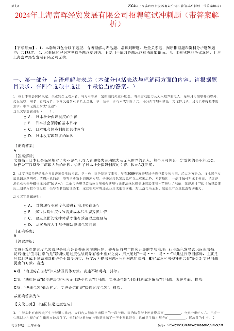 2024年上海富晖经贸发展有限公司招聘笔试冲刺题（带答案解析）_第1页