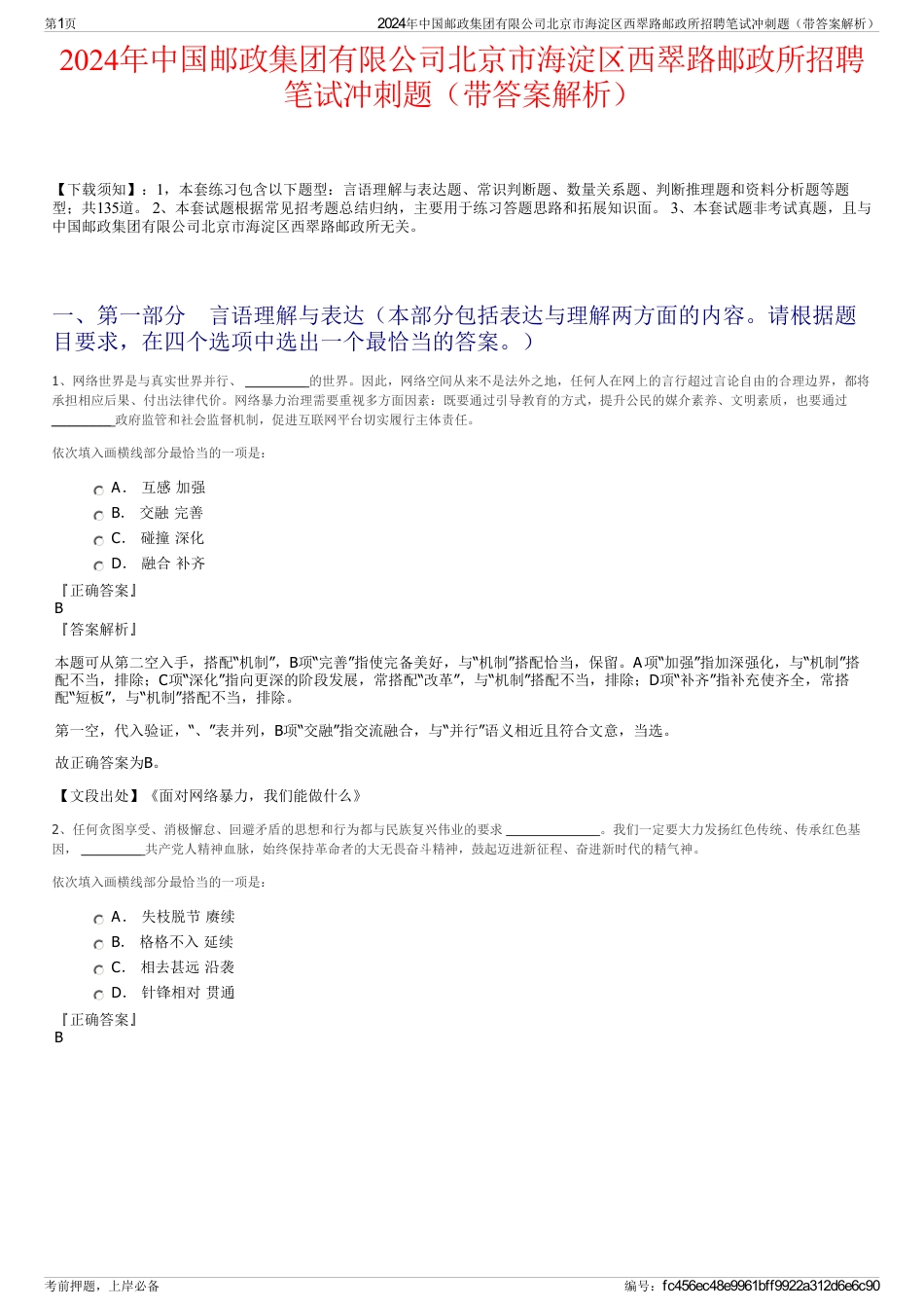 2024年中国邮政集团有限公司北京市海淀区西翠路邮政所招聘笔试冲刺题（带答案解析）_第1页