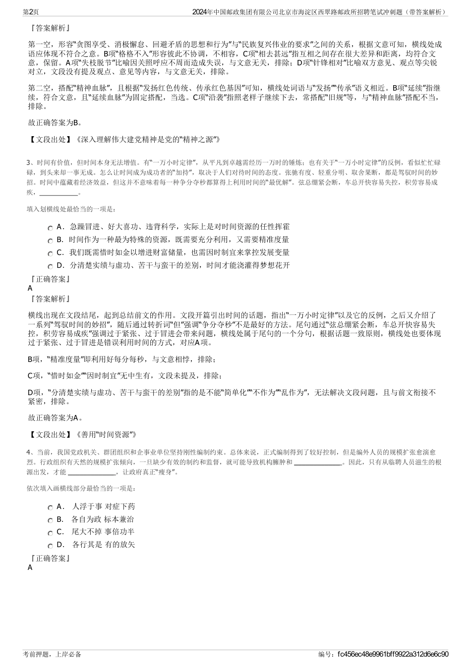 2024年中国邮政集团有限公司北京市海淀区西翠路邮政所招聘笔试冲刺题（带答案解析）_第2页