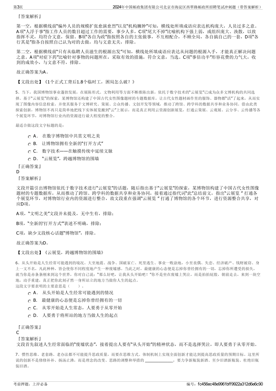 2024年中国邮政集团有限公司北京市海淀区西翠路邮政所招聘笔试冲刺题（带答案解析）_第3页