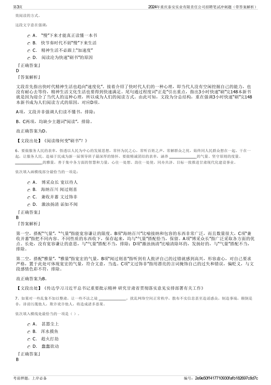 2024年重庆泰安实业有限责任公司招聘笔试冲刺题（带答案解析）_第3页