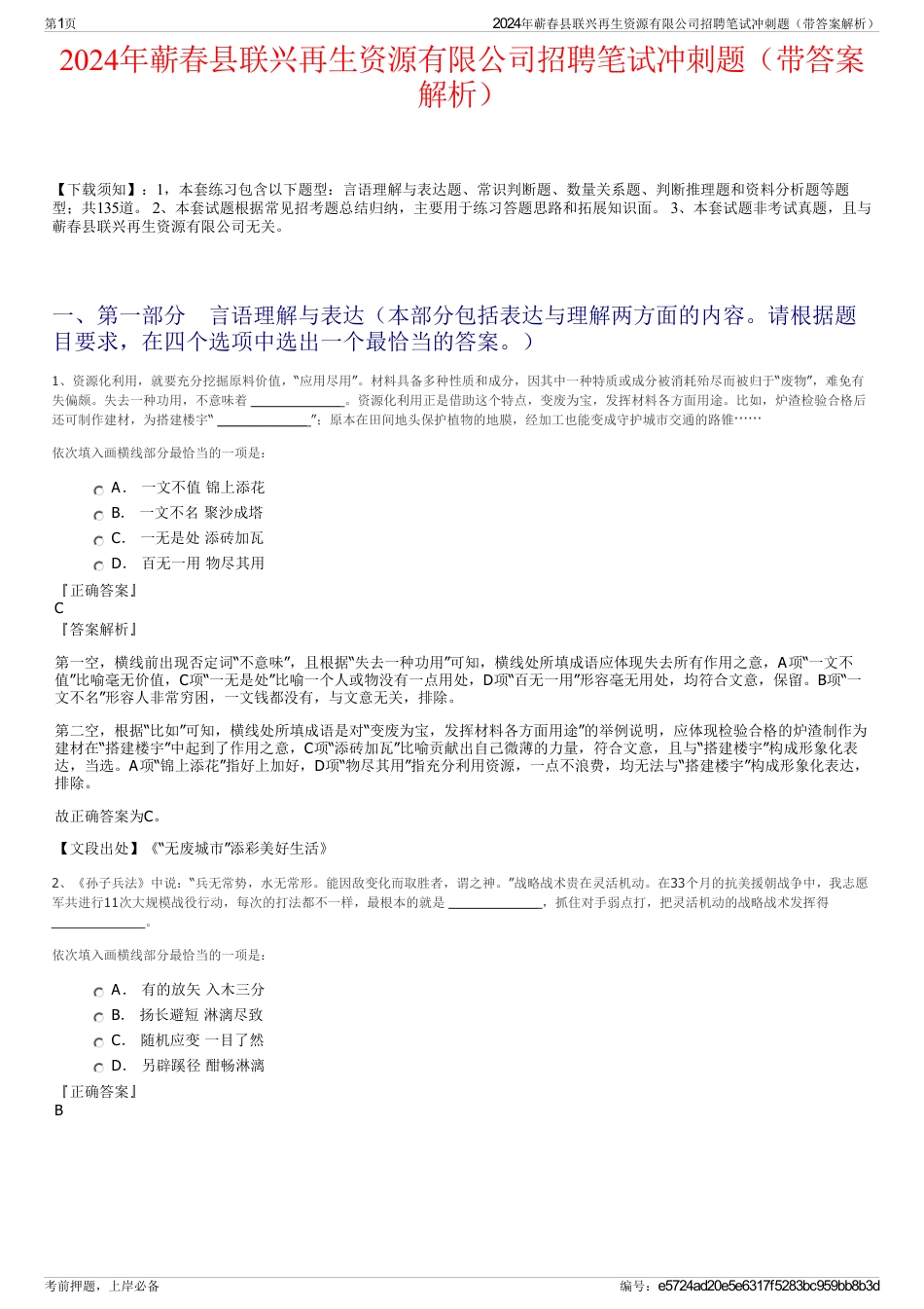 2024年蕲春县联兴再生资源有限公司招聘笔试冲刺题（带答案解析）_第1页