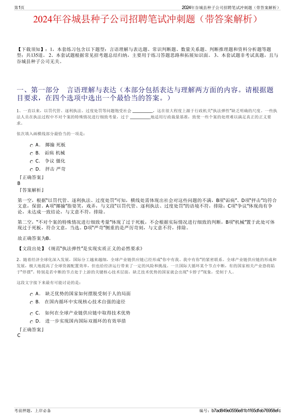 2024年谷城县种子公司招聘笔试冲刺题（带答案解析）_第1页