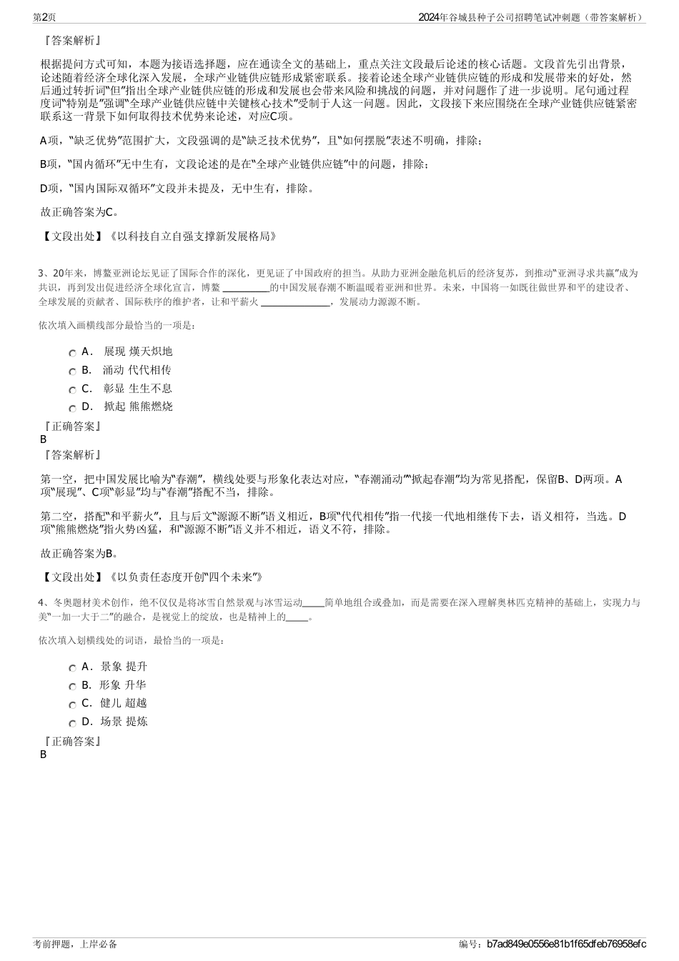 2024年谷城县种子公司招聘笔试冲刺题（带答案解析）_第2页