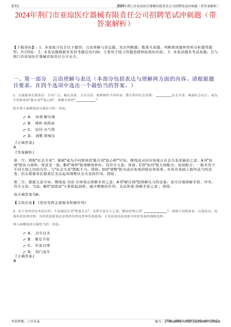 2024年荆门市亚琼医疗器械有限责任公司招聘笔试冲刺题（带答案解析）_第1页