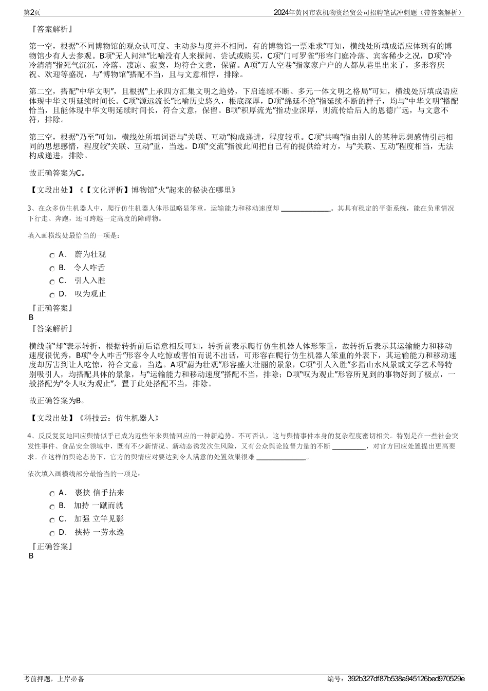 2024年黄冈市农机物资经贸公司招聘笔试冲刺题（带答案解析）_第2页