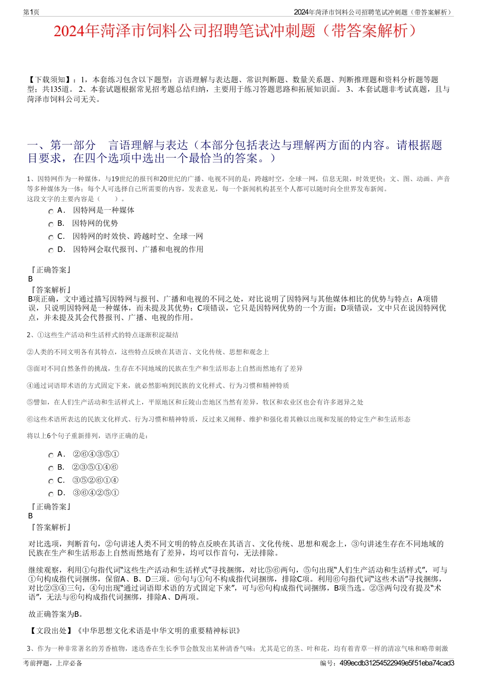 2024年菏泽市饲料公司招聘笔试冲刺题（带答案解析）_第1页