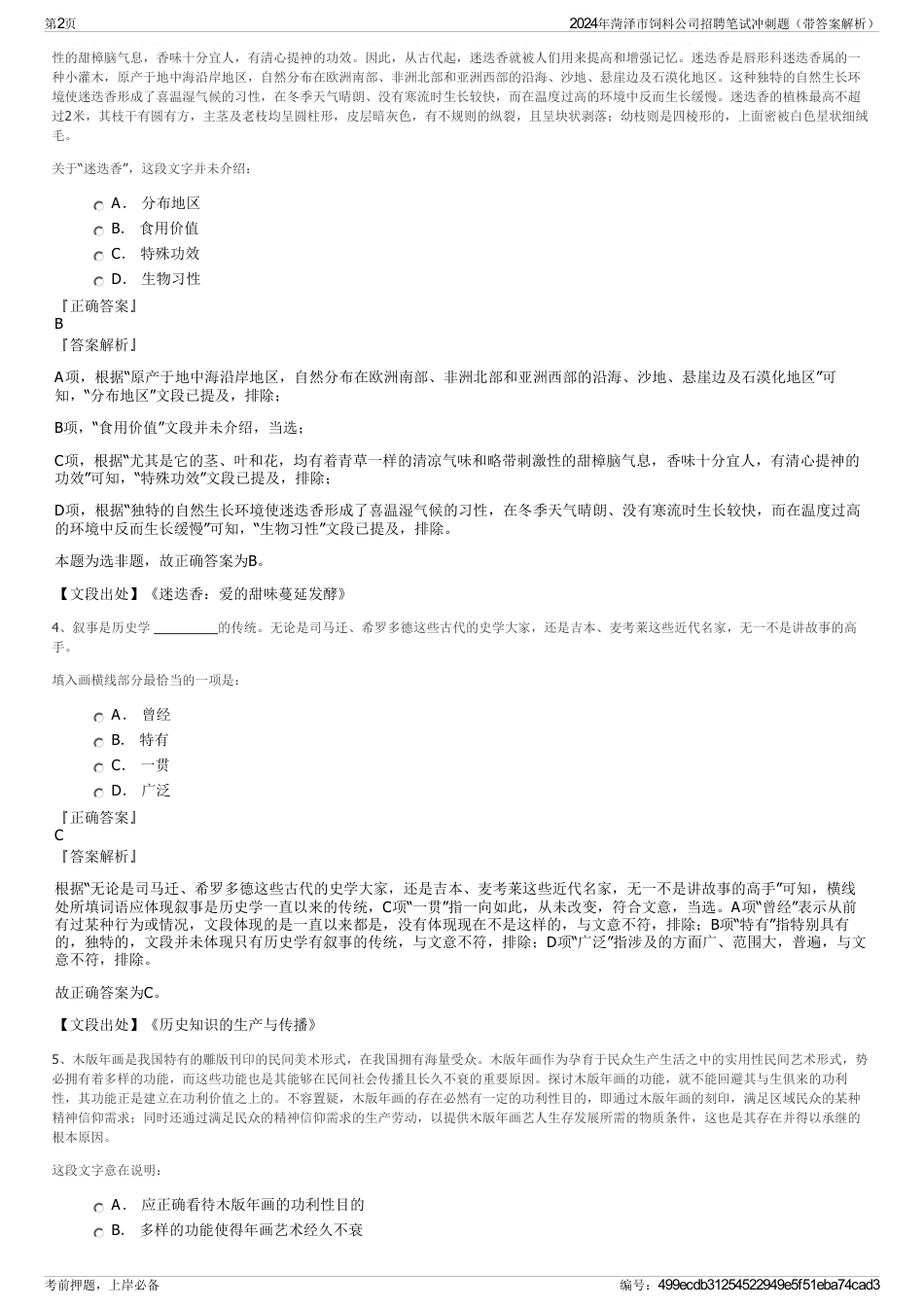 2024年菏泽市饲料公司招聘笔试冲刺题（带答案解析）_第2页