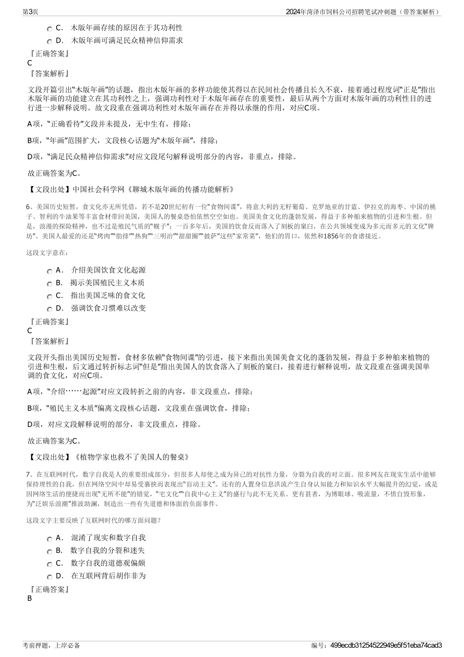 2024年菏泽市饲料公司招聘笔试冲刺题（带答案解析）_第3页