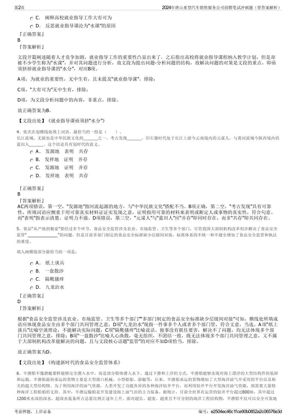 2024年唐山重型汽车销售服务公司招聘笔试冲刺题（带答案解析）_第2页