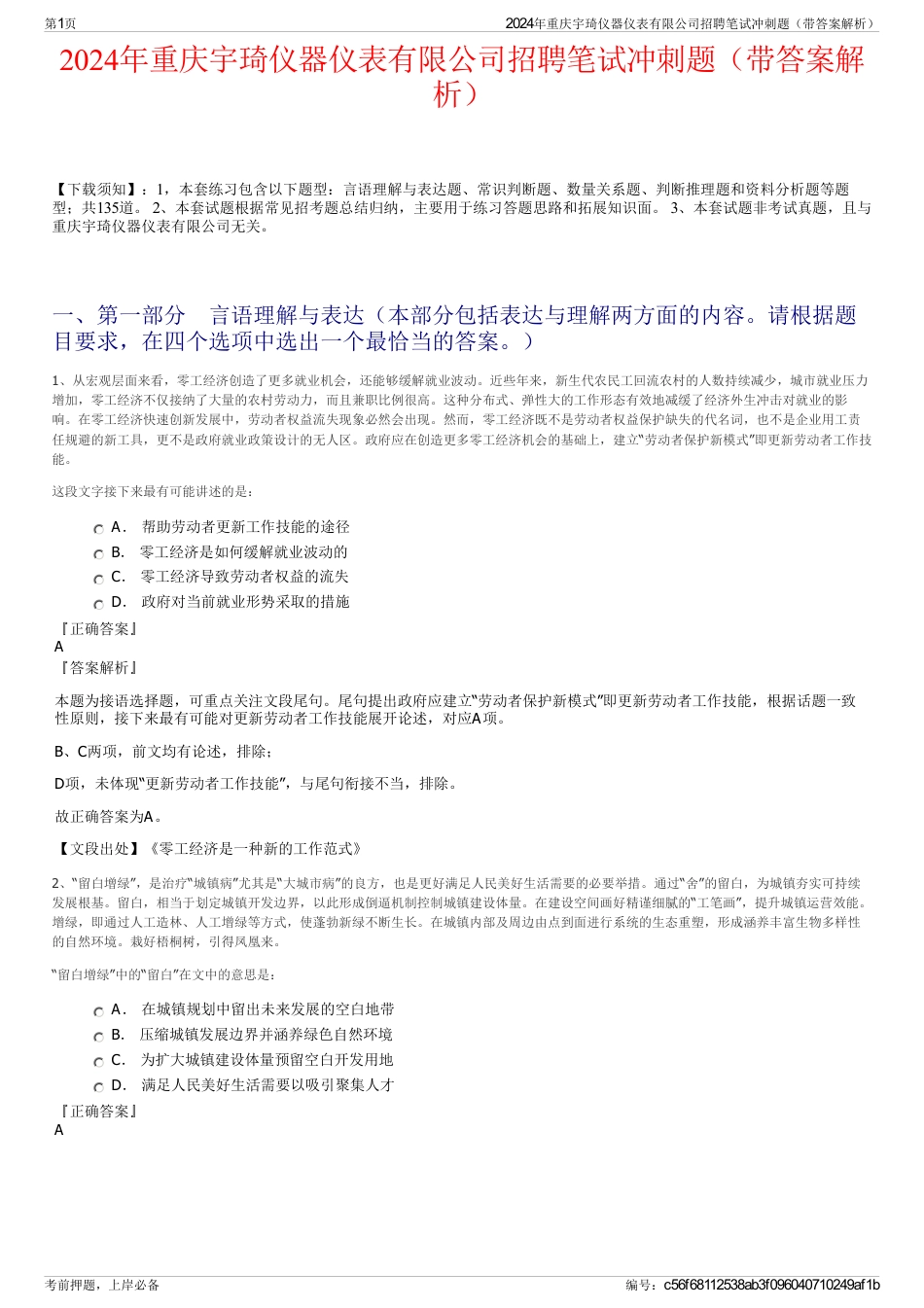2024年重庆宇琦仪器仪表有限公司招聘笔试冲刺题（带答案解析）_第1页