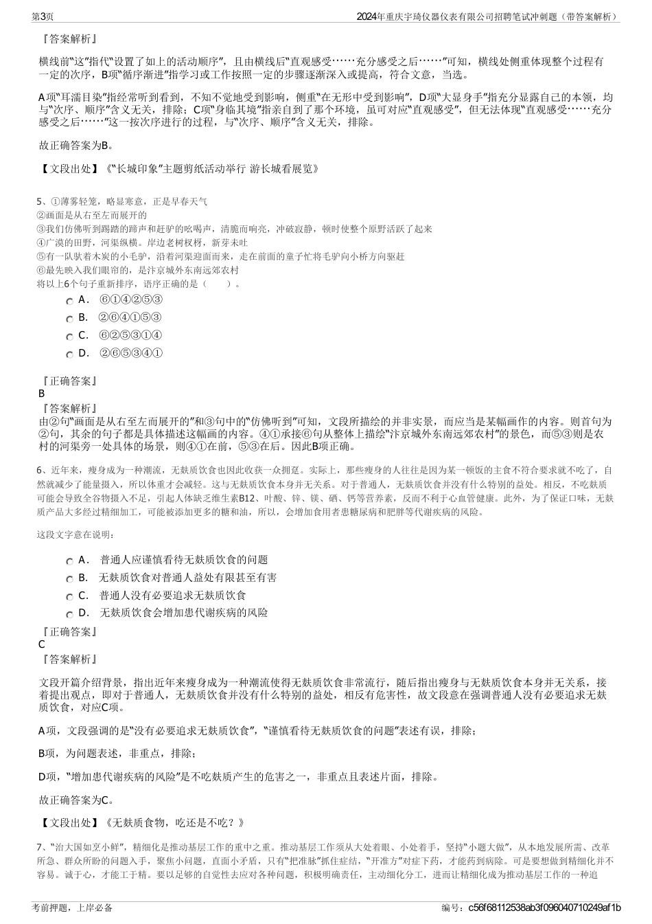 2024年重庆宇琦仪器仪表有限公司招聘笔试冲刺题（带答案解析）_第3页