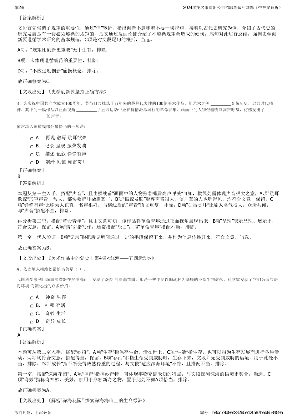 2024年茂名市演出公司招聘笔试冲刺题（带答案解析）_第2页