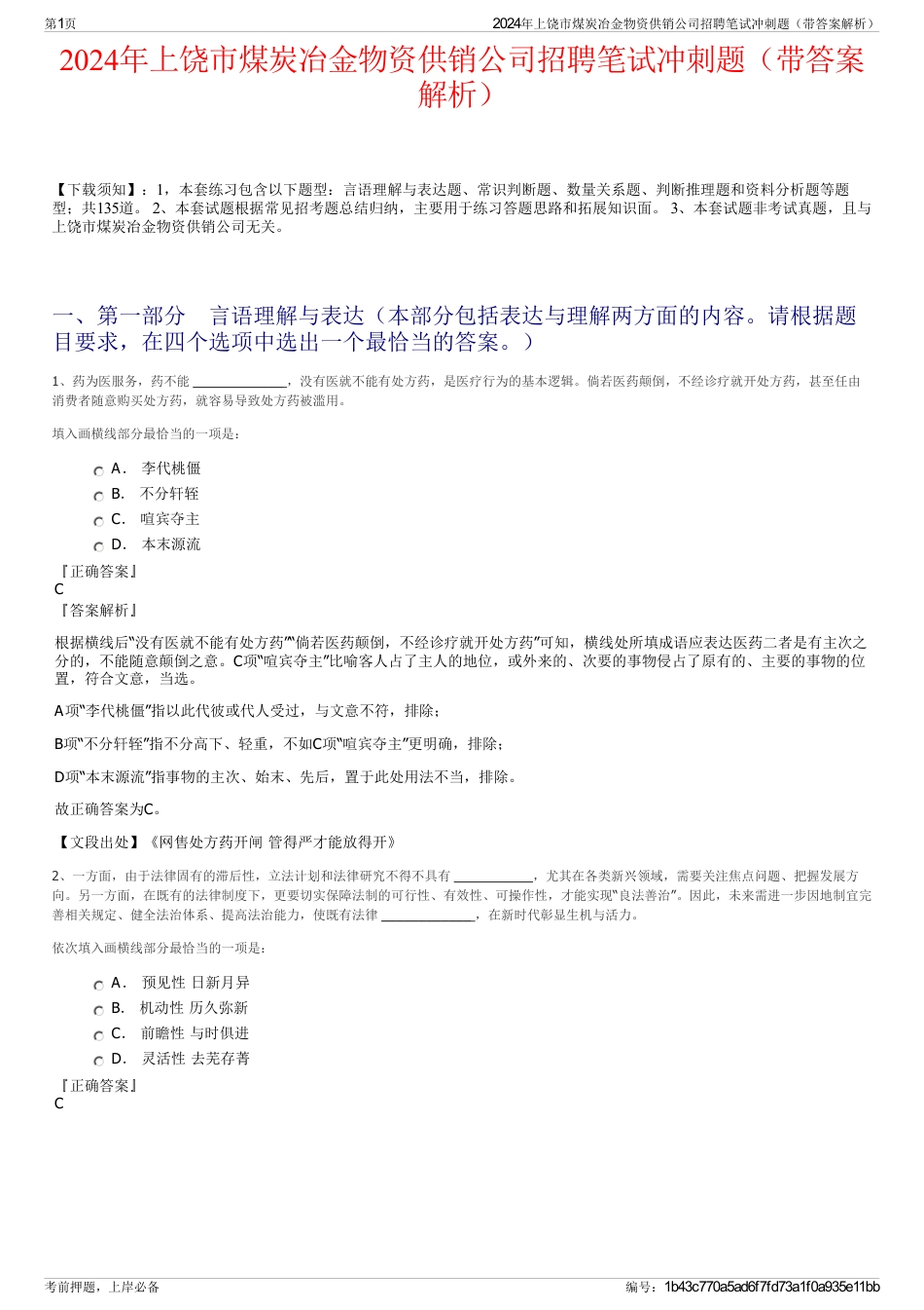 2024年上饶市煤炭冶金物资供销公司招聘笔试冲刺题（带答案解析）_第1页