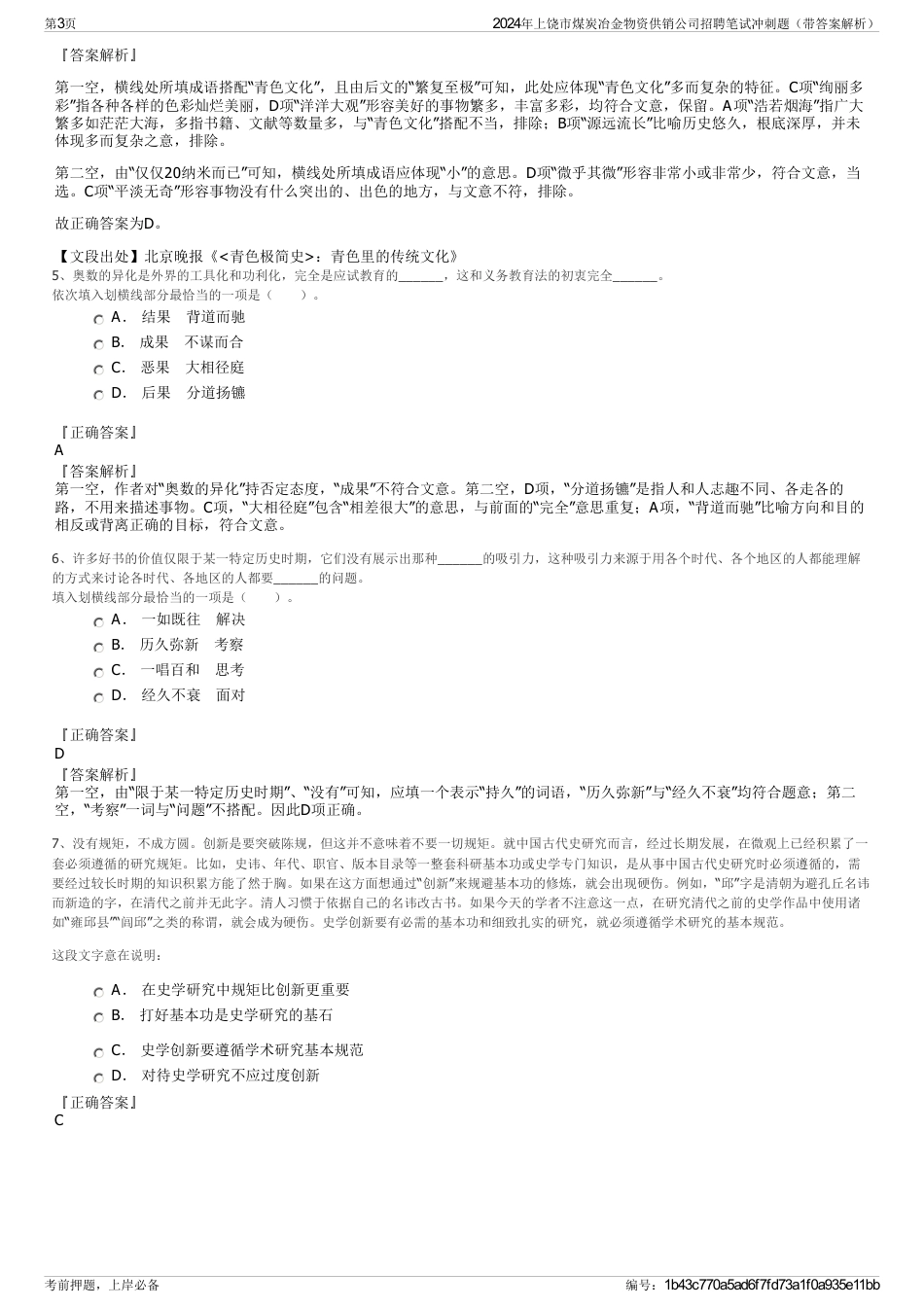 2024年上饶市煤炭冶金物资供销公司招聘笔试冲刺题（带答案解析）_第3页