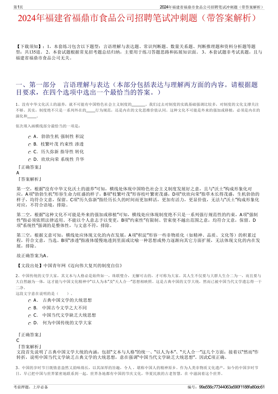 2024年福建省福鼎市食品公司招聘笔试冲刺题（带答案解析）_第1页