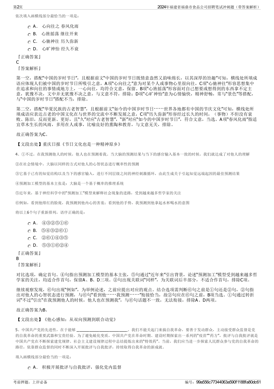 2024年福建省福鼎市食品公司招聘笔试冲刺题（带答案解析）_第2页