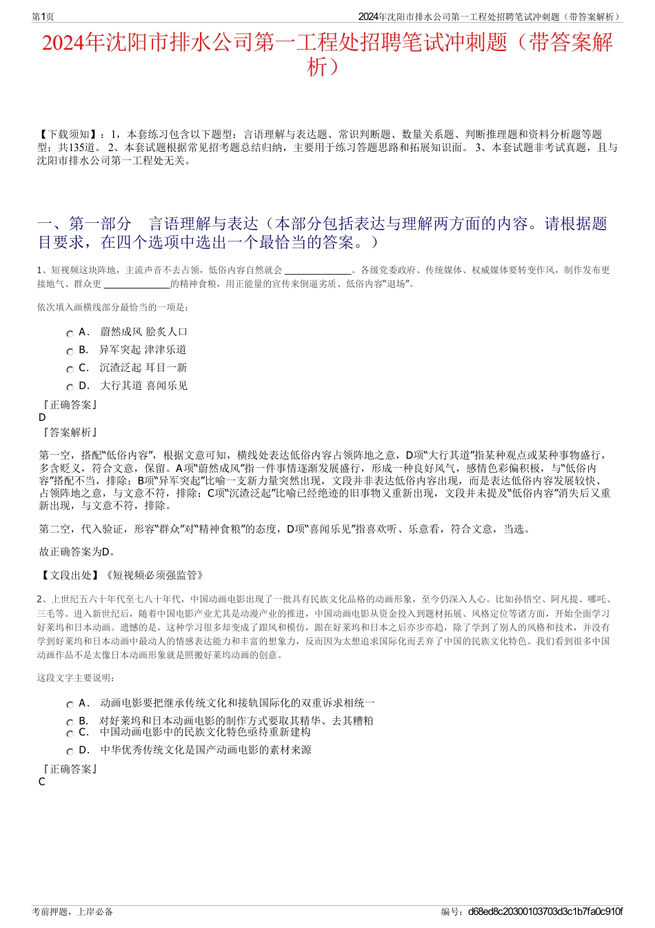 2024年沈阳市排水公司第一工程处招聘笔试冲刺题（带答案解析）_第1页