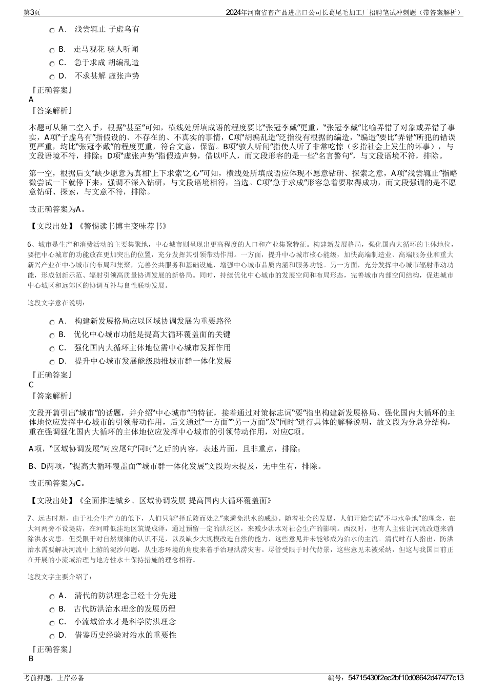 2024年河南省畜产品进出口公司长葛尾毛加工厂招聘笔试冲刺题（带答案解析）_第3页