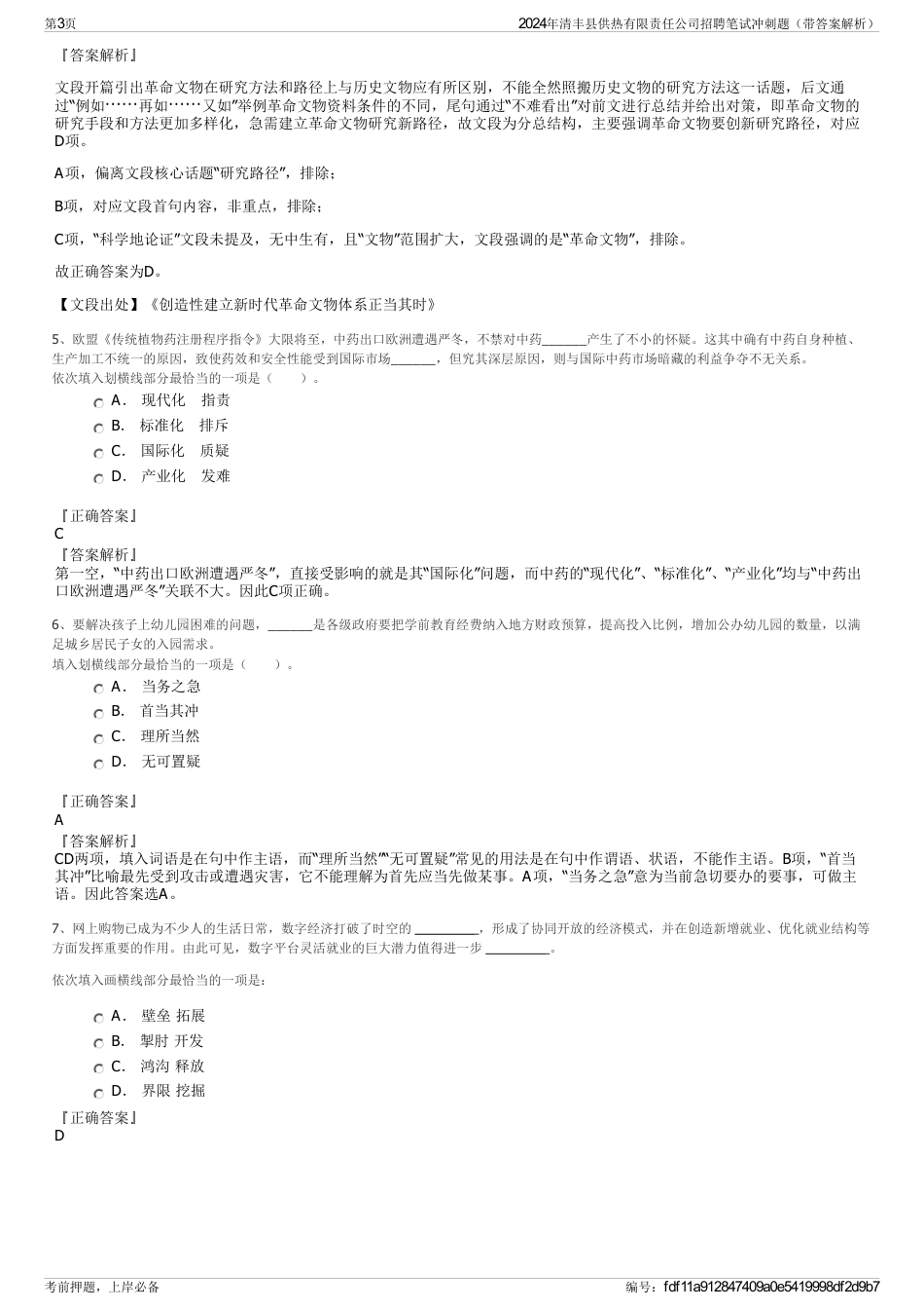 2024年清丰县供热有限责任公司招聘笔试冲刺题（带答案解析）_第3页