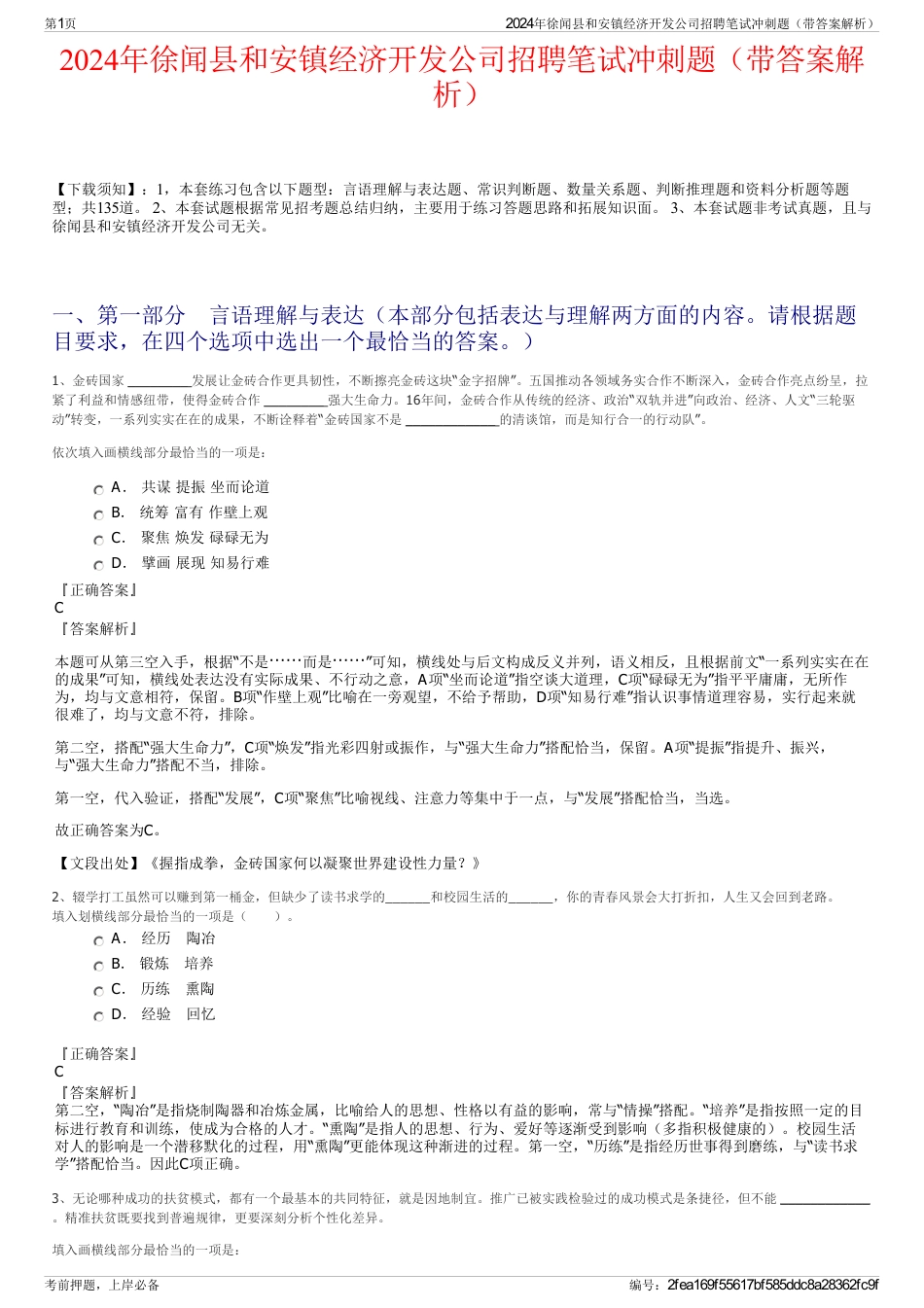 2024年徐闻县和安镇经济开发公司招聘笔试冲刺题（带答案解析）_第1页