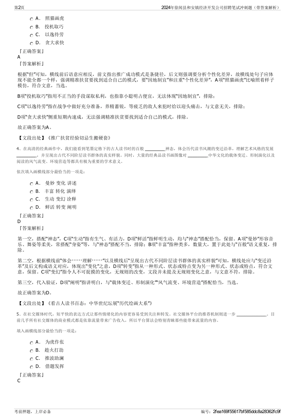 2024年徐闻县和安镇经济开发公司招聘笔试冲刺题（带答案解析）_第2页