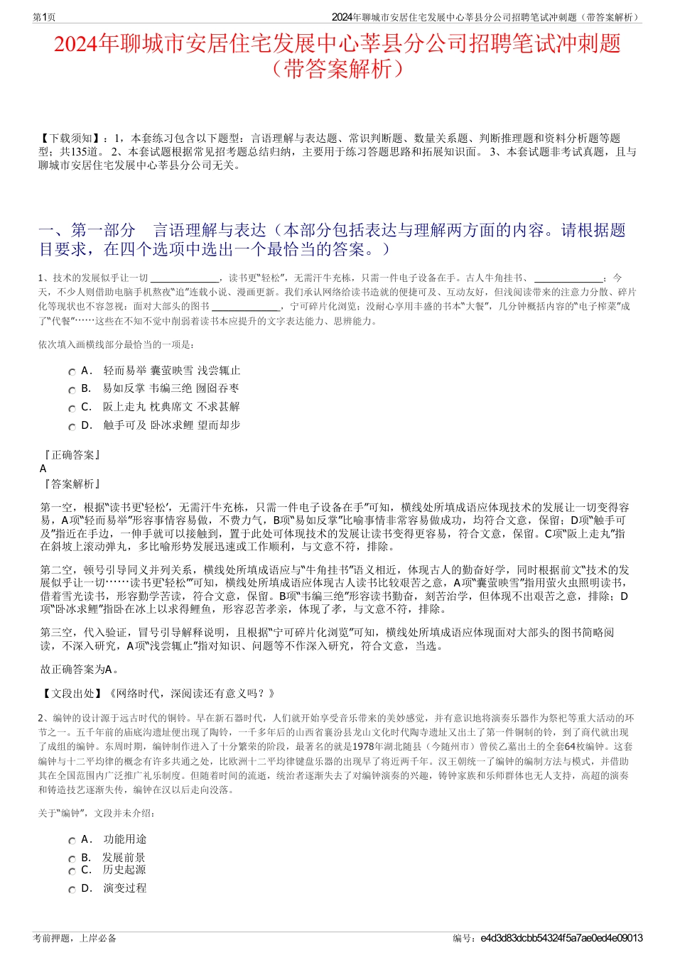 2024年聊城市安居住宅发展中心莘县分公司招聘笔试冲刺题（带答案解析）_第1页