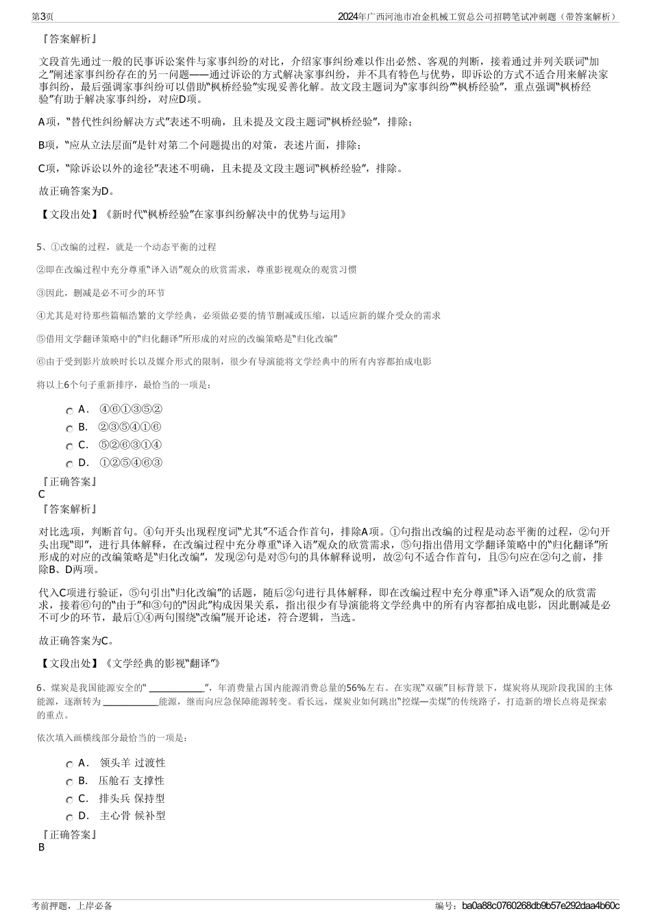 2024年广西河池市冶金机械工贸总公司招聘笔试冲刺题（带答案解析）_第3页