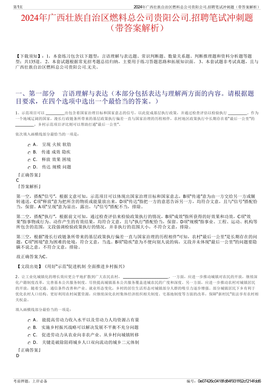 2024年广西壮族自治区燃料总公司贵阳公司.招聘笔试冲刺题（带答案解析）_第1页