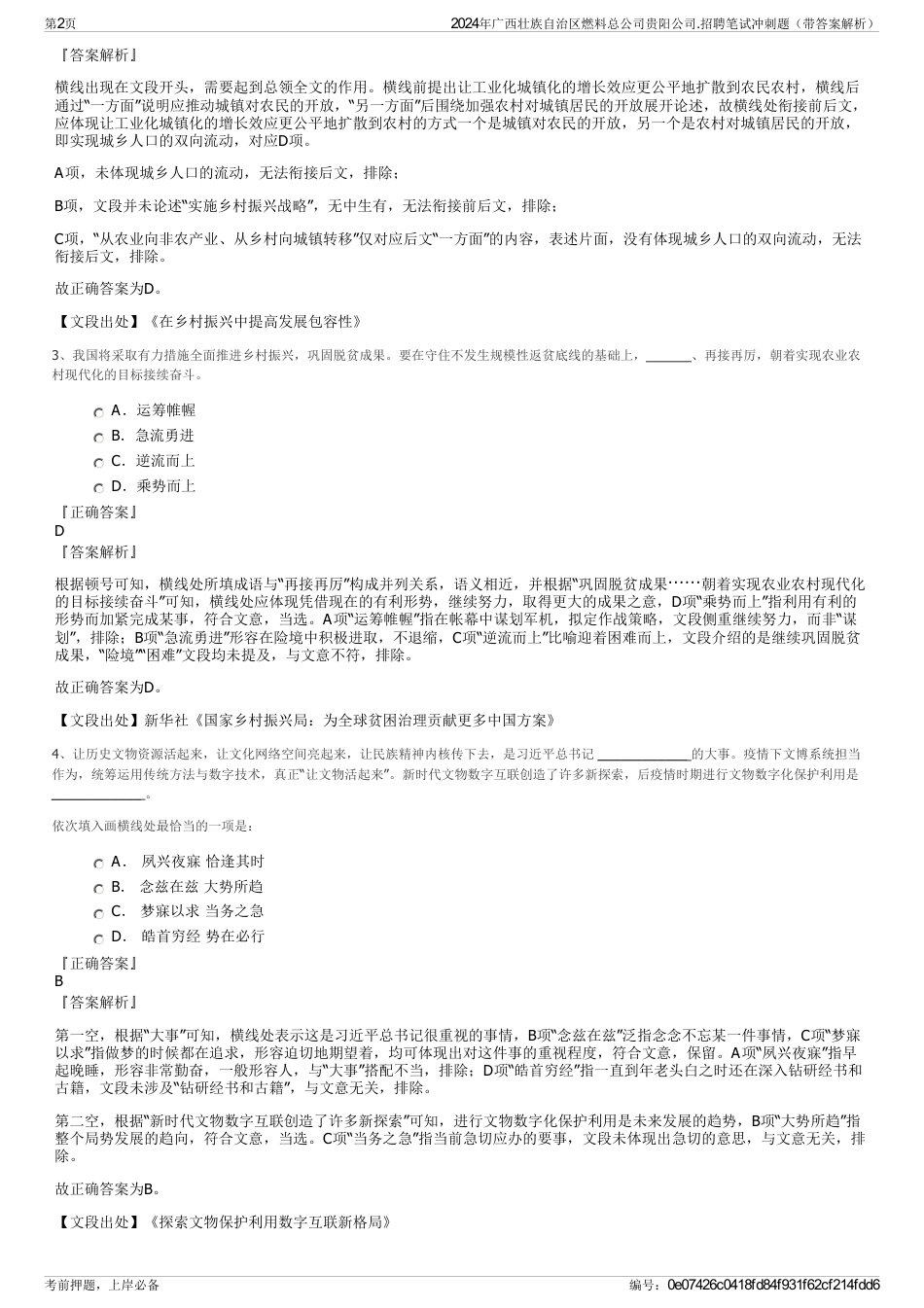 2024年广西壮族自治区燃料总公司贵阳公司.招聘笔试冲刺题（带答案解析）_第2页
