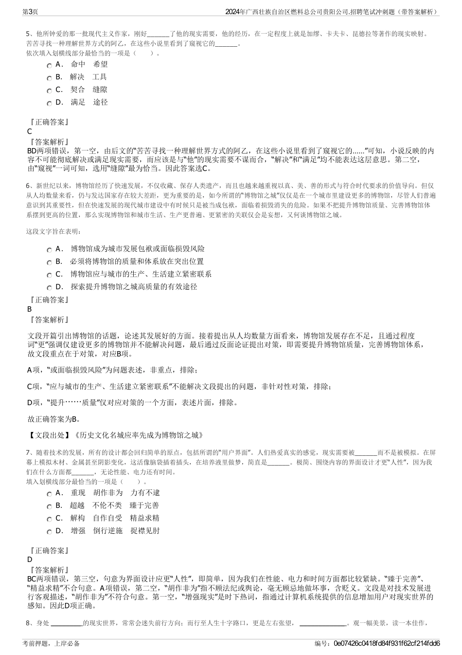 2024年广西壮族自治区燃料总公司贵阳公司.招聘笔试冲刺题（带答案解析）_第3页