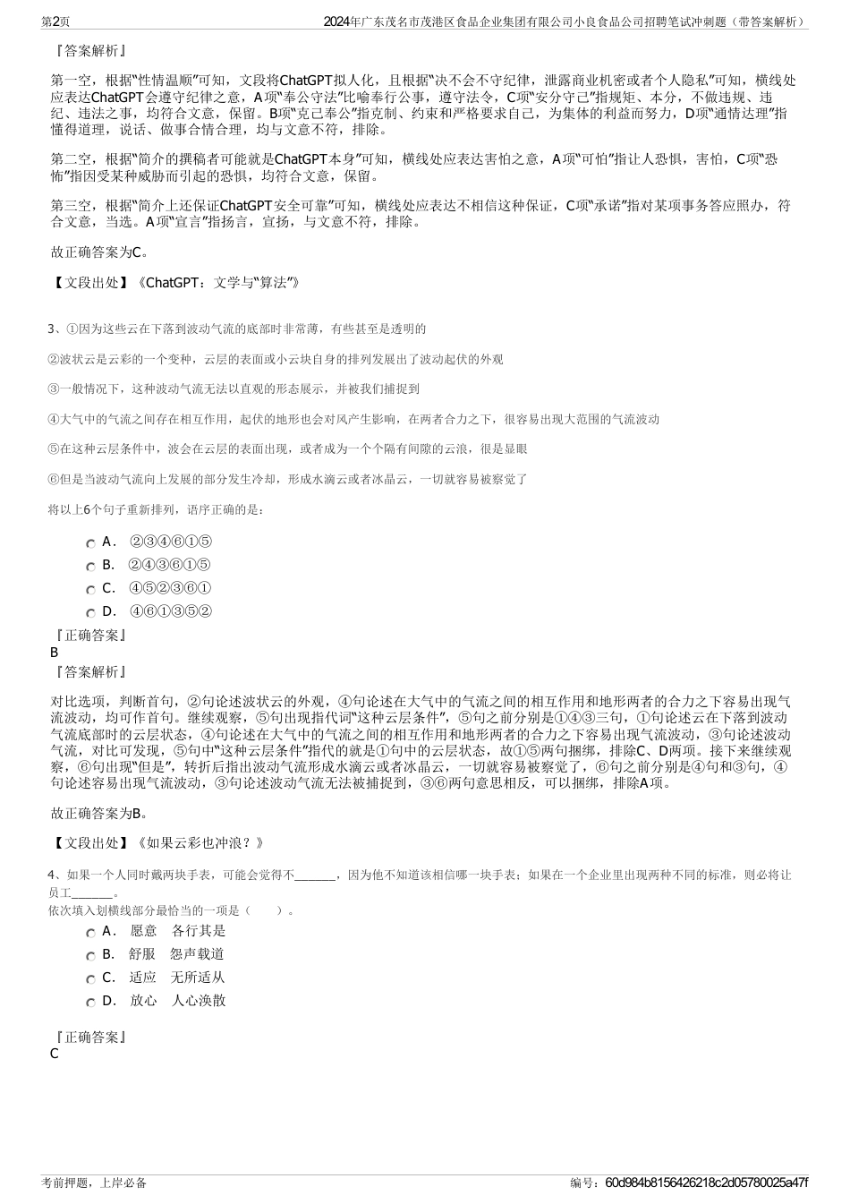 2024年广东茂名市茂港区食品企业集团有限公司小良食品公司招聘笔试冲刺题（带答案解析）_第2页