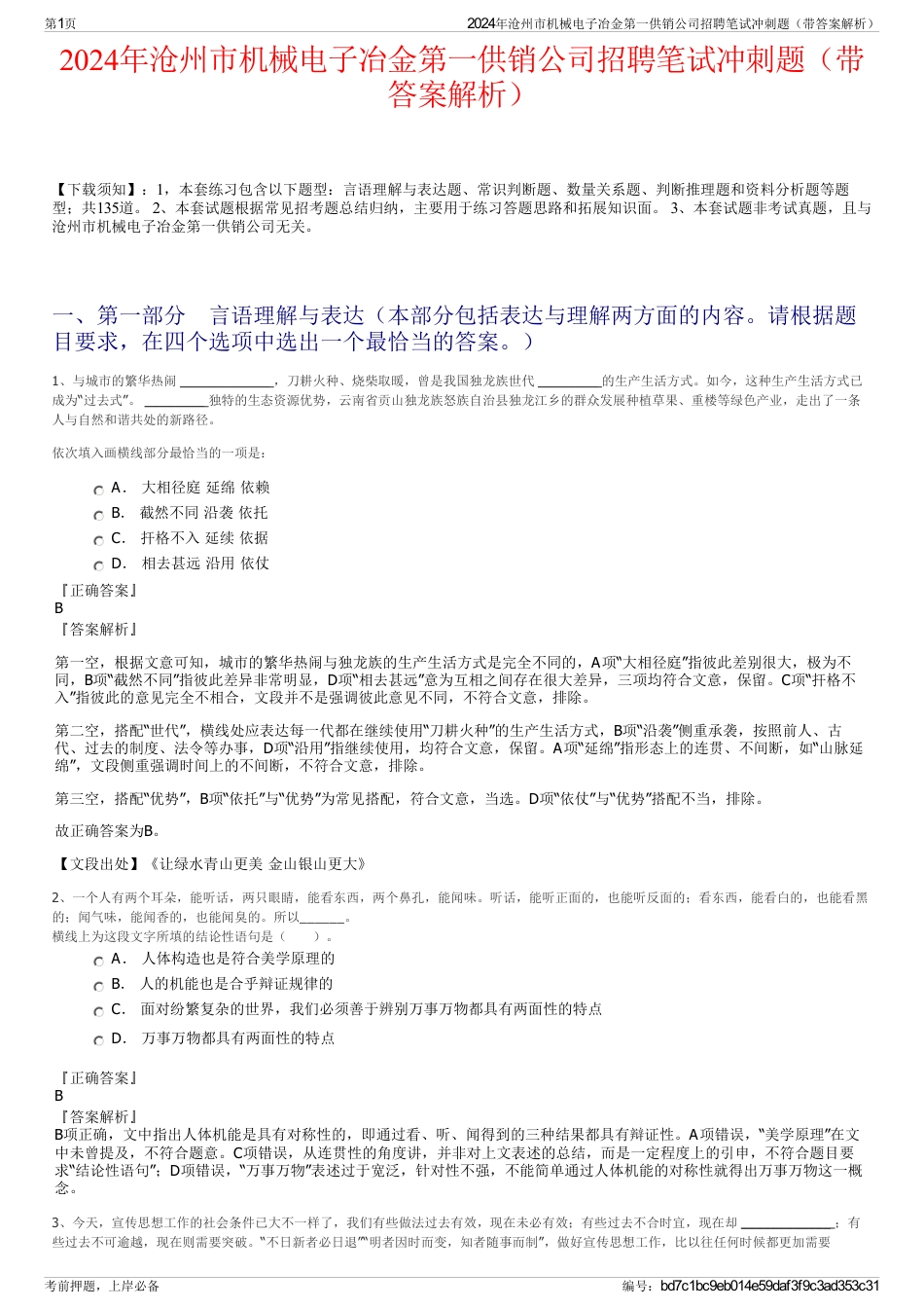 2024年沧州市机械电子冶金第一供销公司招聘笔试冲刺题（带答案解析）_第1页