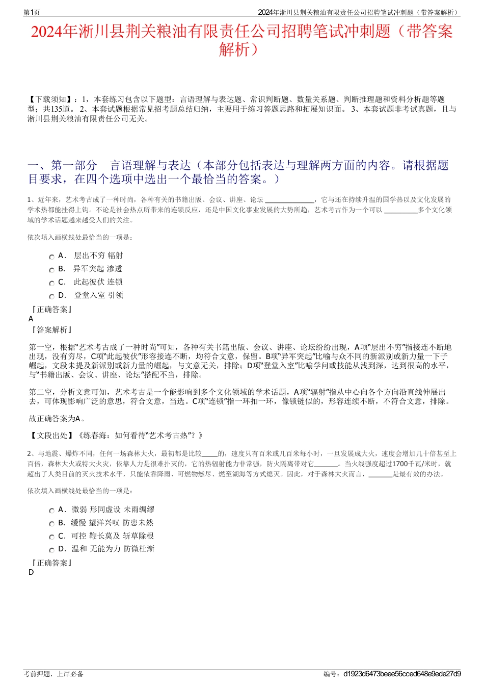 2024年淅川县荆关粮油有限责任公司招聘笔试冲刺题（带答案解析）_第1页