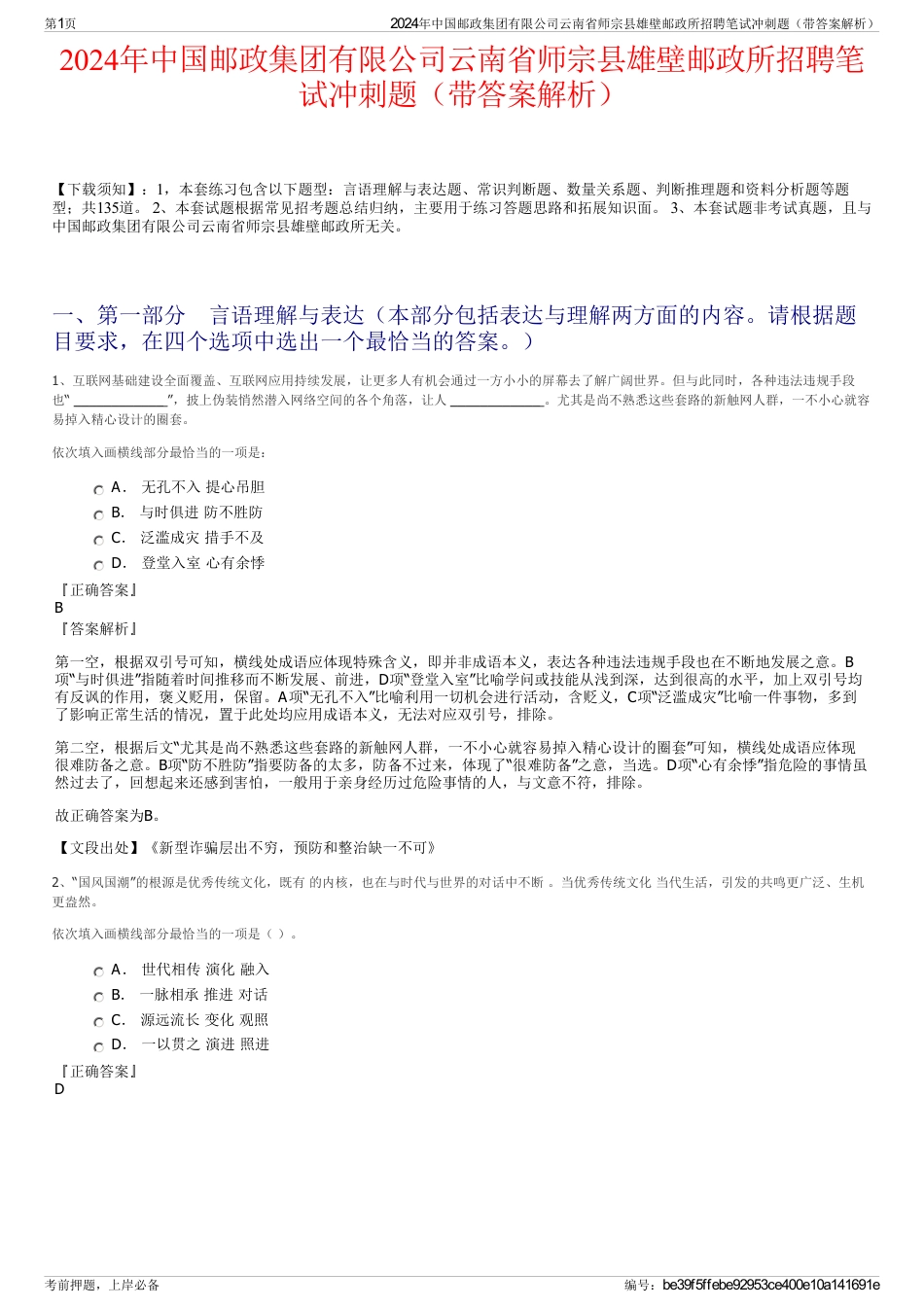 2024年中国邮政集团有限公司云南省师宗县雄壁邮政所招聘笔试冲刺题（带答案解析）_第1页