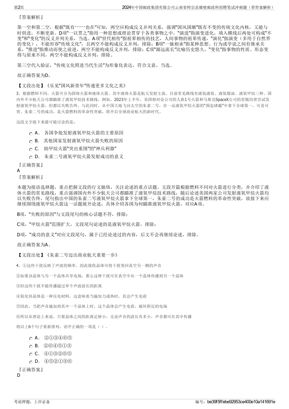 2024年中国邮政集团有限公司云南省师宗县雄壁邮政所招聘笔试冲刺题（带答案解析）_第2页