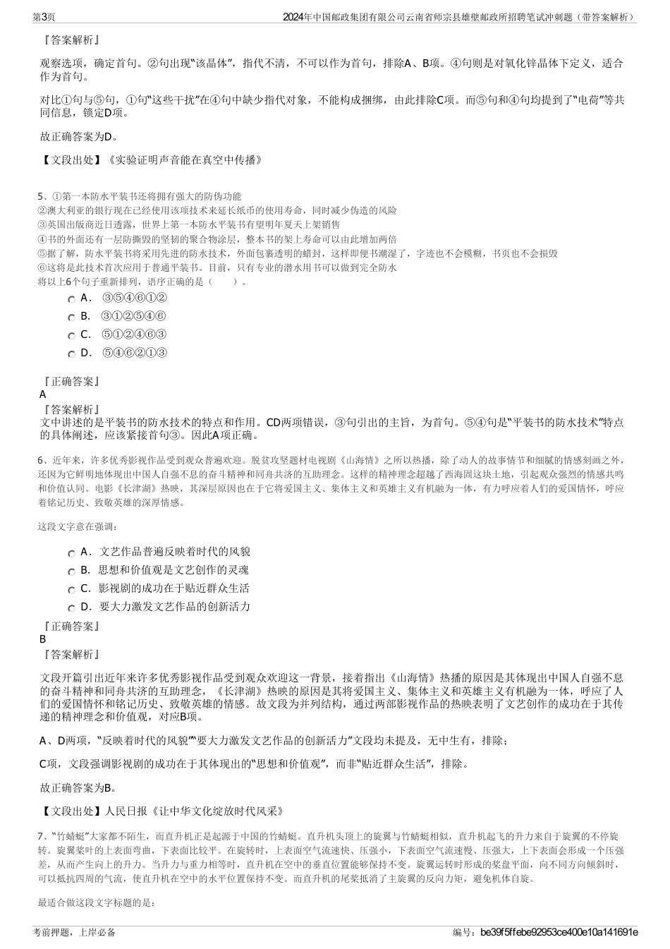 2024年中国邮政集团有限公司云南省师宗县雄壁邮政所招聘笔试冲刺题（带答案解析）_第3页