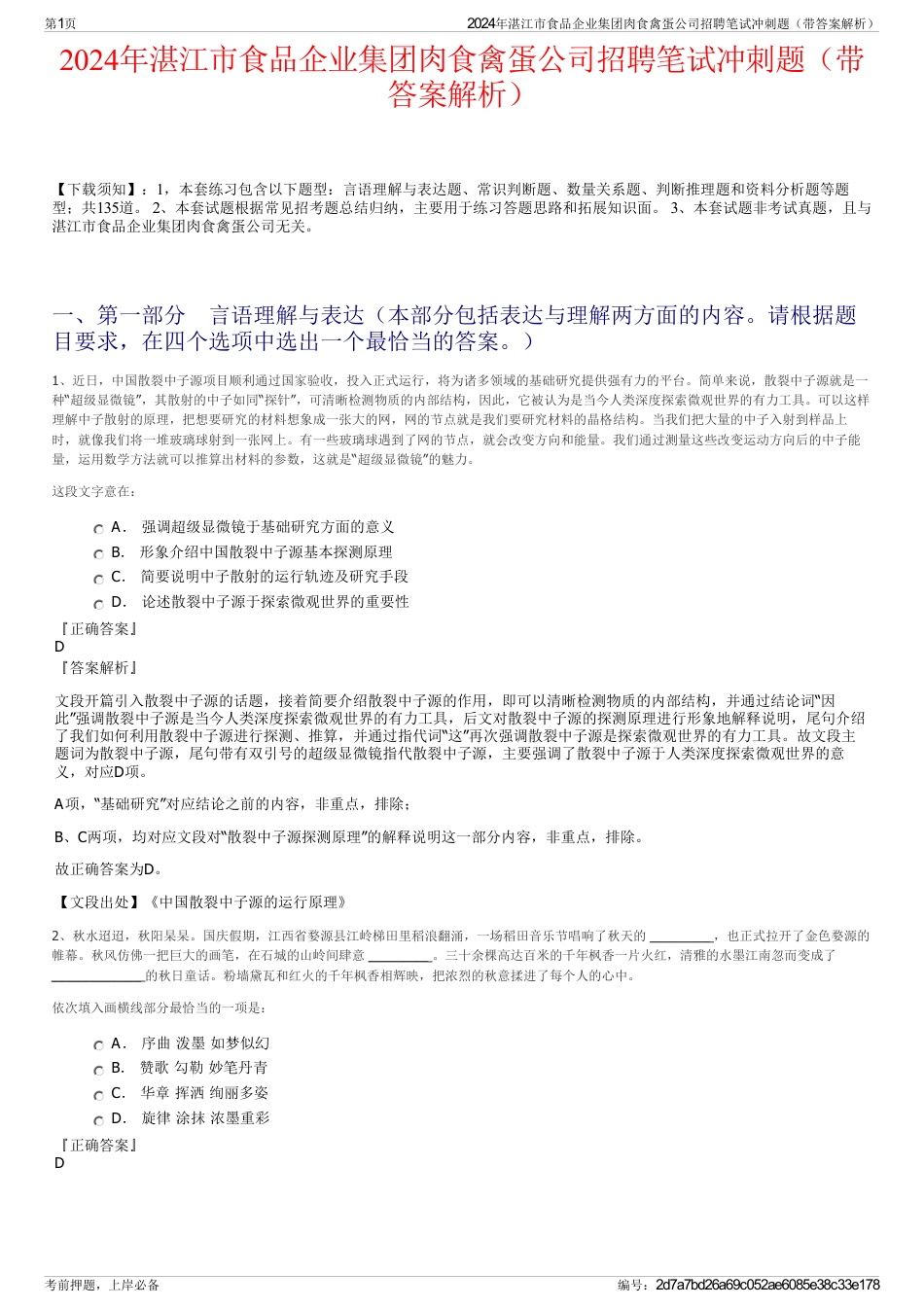 2024年湛江市食品企业集团肉食禽蛋公司招聘笔试冲刺题（带答案解析）_第1页