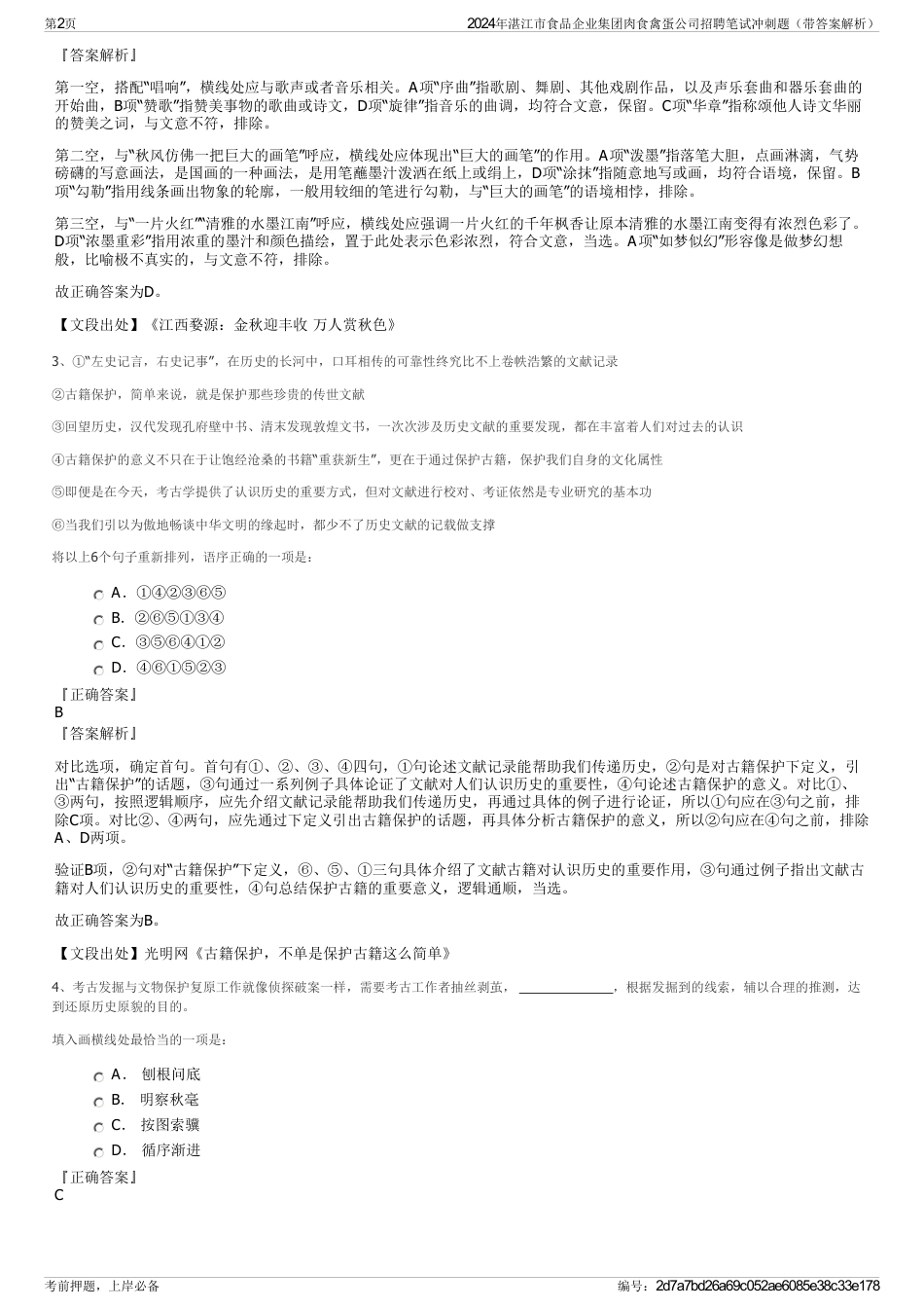 2024年湛江市食品企业集团肉食禽蛋公司招聘笔试冲刺题（带答案解析）_第2页