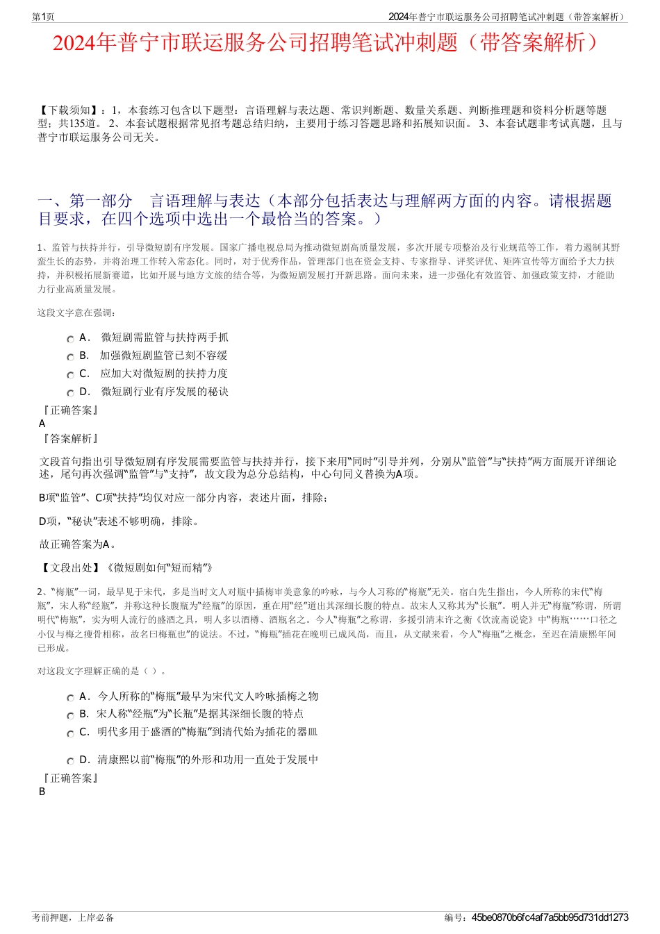 2024年普宁市联运服务公司招聘笔试冲刺题（带答案解析）_第1页