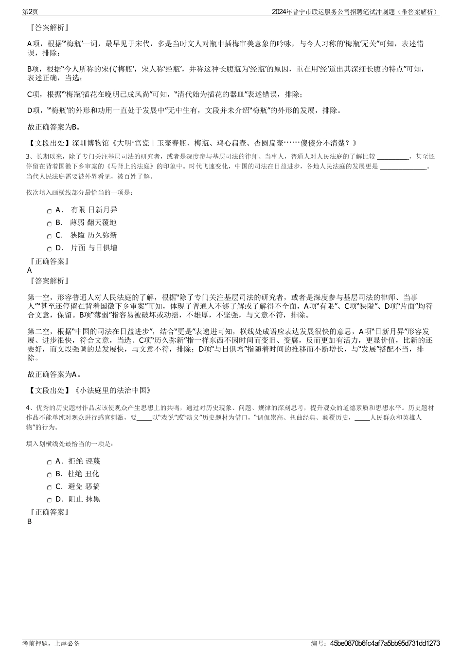 2024年普宁市联运服务公司招聘笔试冲刺题（带答案解析）_第2页