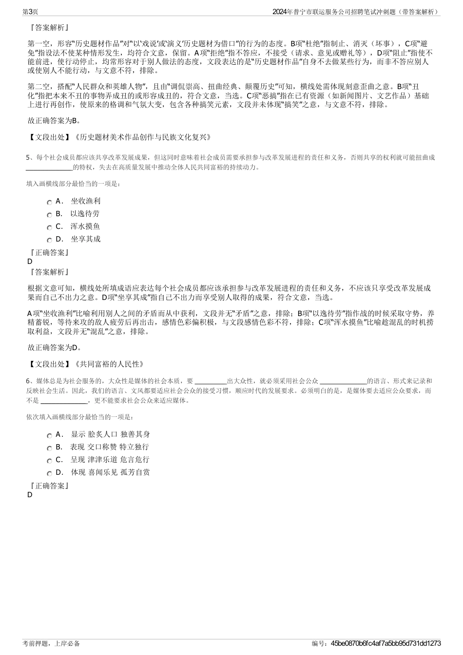 2024年普宁市联运服务公司招聘笔试冲刺题（带答案解析）_第3页