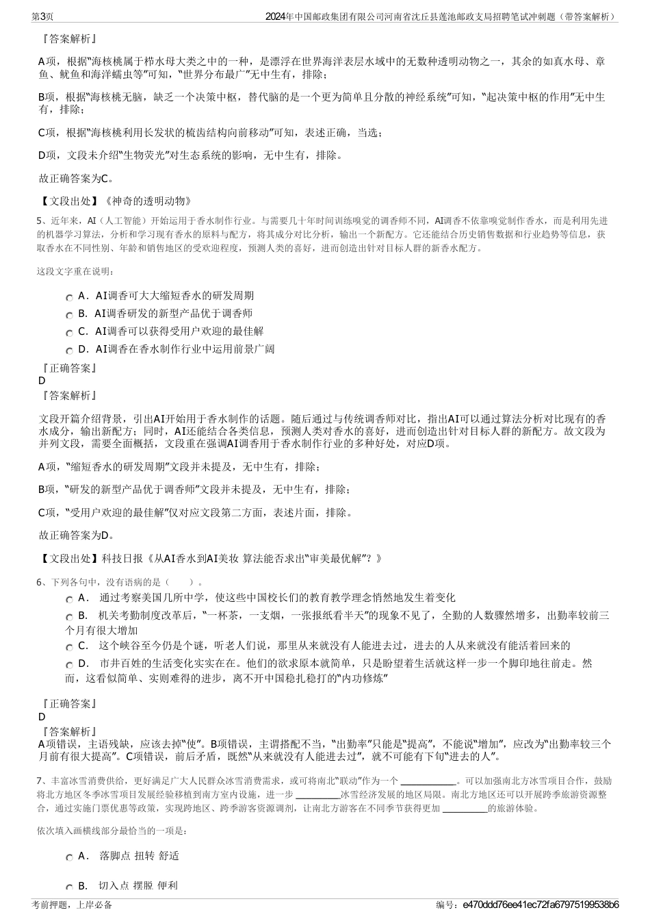 2024年中国邮政集团有限公司河南省沈丘县莲池邮政支局招聘笔试冲刺题（带答案解析）_第3页