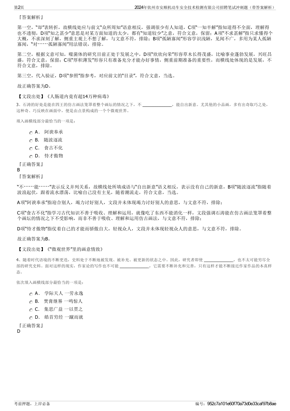 2024年钦州市安顺机动车安全技术检测有限公司招聘笔试冲刺题（带答案解析）_第2页